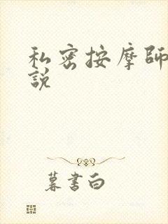 私密按摩师 小说