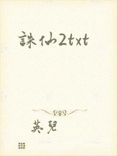 诛仙2txt