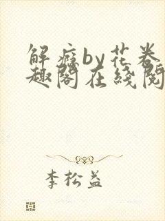 解瘾by花卷笔趣阁在线阅读