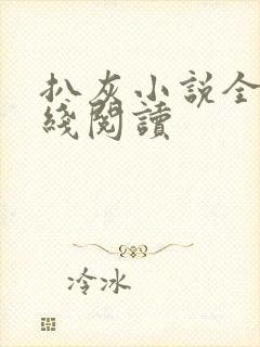 扒灰小说全文在线阅读