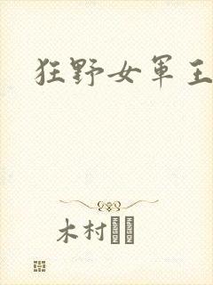 狂野女军王