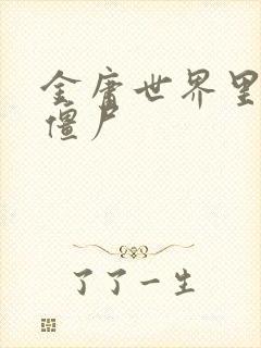 金庸世界里的小僵尸