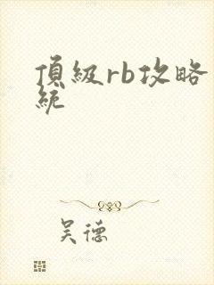 顶级rb攻略系统