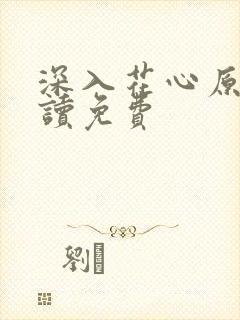 深入花心原文阅读免费