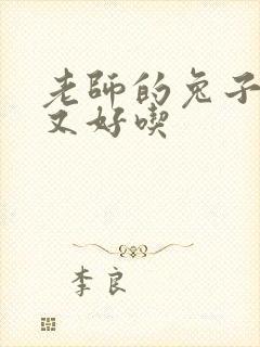 老师的兔子又大又好吃