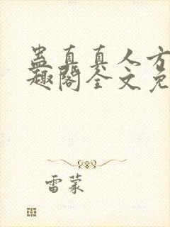 蛊真真人方源笔趣阁全文免费阅读