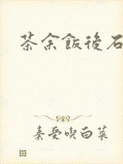 茶余饭后石头记