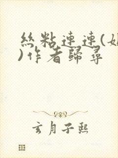 丝粘连连(姐弟)作者归寻