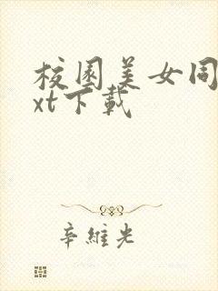 校园美女同居txt下载