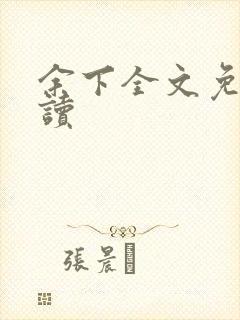 余下全文免费阅读