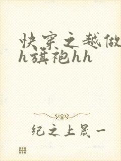 快穿之越做越美h旗袍hh