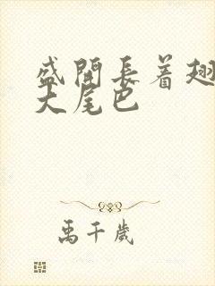 盛开长着翅膀的大尾巴