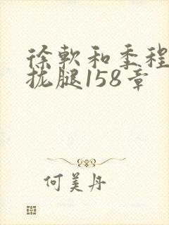 徐软和季程合不拢腿158章