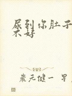 尿到你肚子里好不好