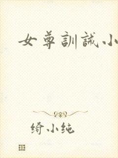 女尊训诫小说