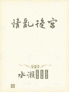 情乱后宫