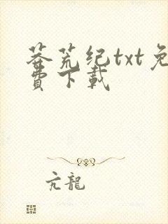 莽荒纪txt免费下载