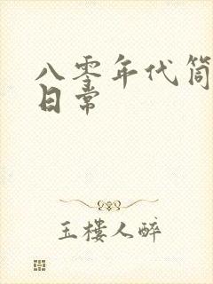 八零年代筒子楼日常