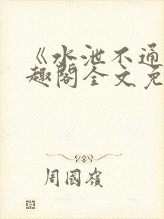 《水泄不通》笔趣阁全文免费阅读