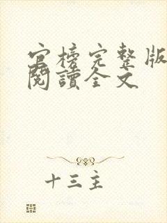 官榜完整版免费阅读全文