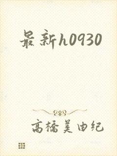 最新h0930