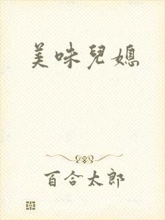 美味儿媳