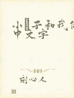 小妽子和我做爰中文字