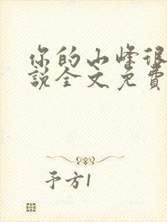 你的山峰很软小说全文免费阅读