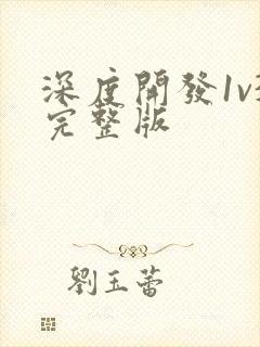 深度开发1v3完整版