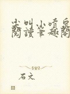 尖叫小喷泉免费阅读笔趣阁