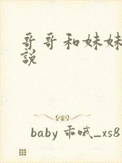 哥哥和妹妹的小说