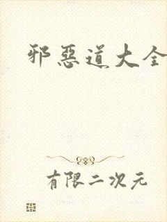 邪恶道大全集封面