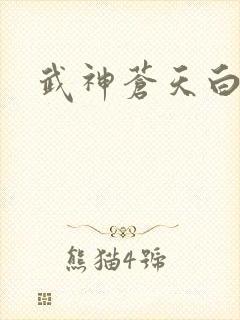 武神苍天白鹤