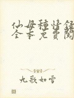 仙母种情录小说全本免费阅读