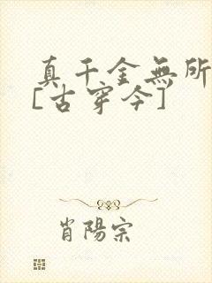 真千金无所畏惧[古穿今]