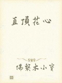 直顶花心