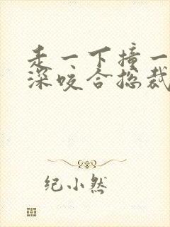 走一下撞一下深深咬合总裁