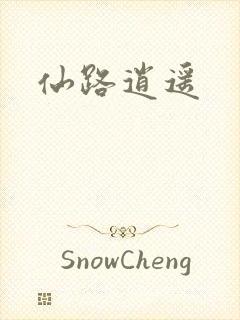仙路逍遥
