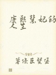 康熙慧妃的躺赢人生