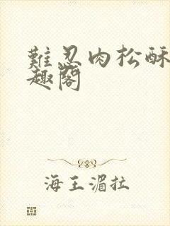 难忍肉松酥饼笔趣阁