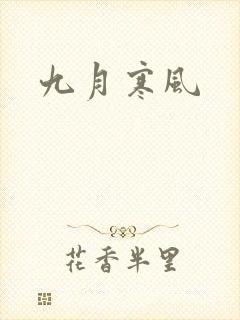 九月寒风