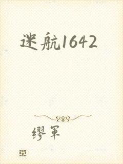 迷航1642