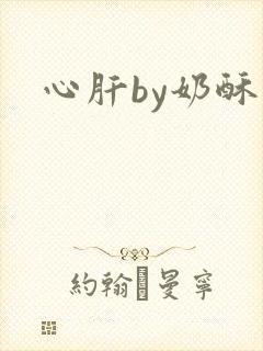 心肝by奶酥