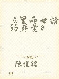 《里面也请好好的疼爱》