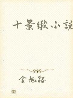 十景缎小说