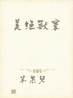 美绝兽寰