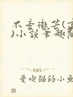 不啻微芒(高干)小说笔趣阁