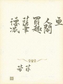 德萨罗人鱼无删减笔趣阁