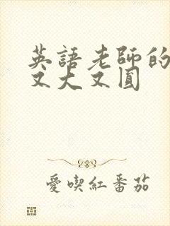 英语老师的兔子又大又圆