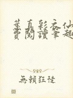 叶真彩衣仙子免费阅读笔趣阁